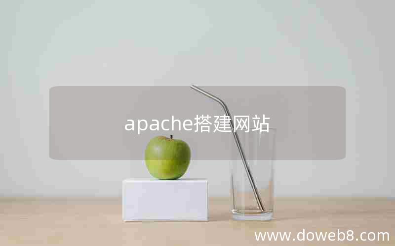 apache搭建网站