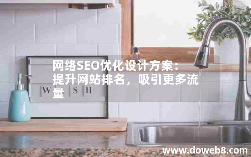 网络SEO优化设计方案：提升网站排名，吸引更多流量