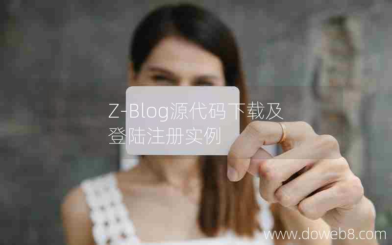 Z-Blog源代码下载及登陆注册实例