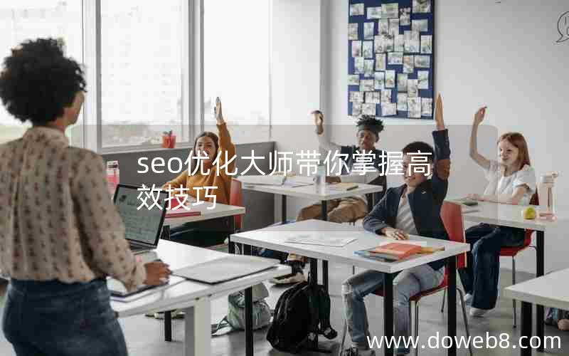 seo优化大师带你掌握高效技巧