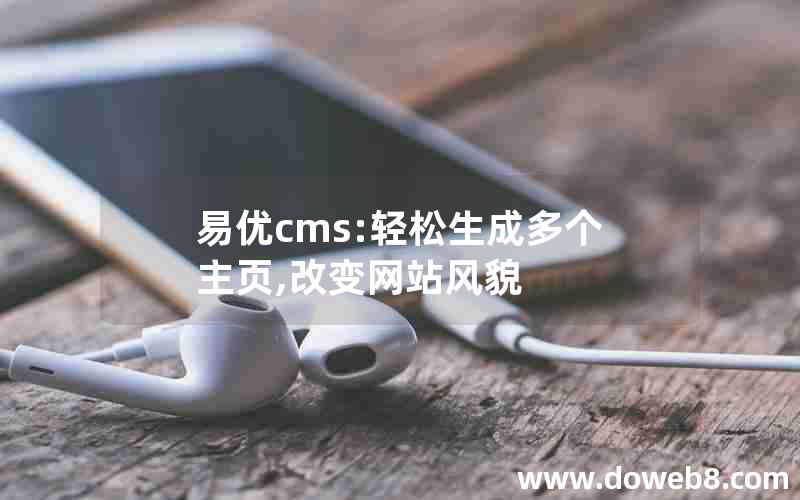 易优cms:轻松生成多个主页,改变网站风貌