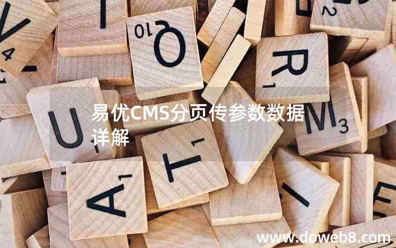 易优CMS分页传参数数据详解