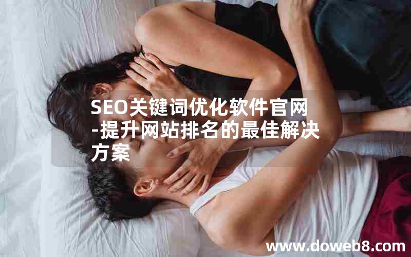 SEO关键词优化软件官网-提升网站排名的最佳解决方案