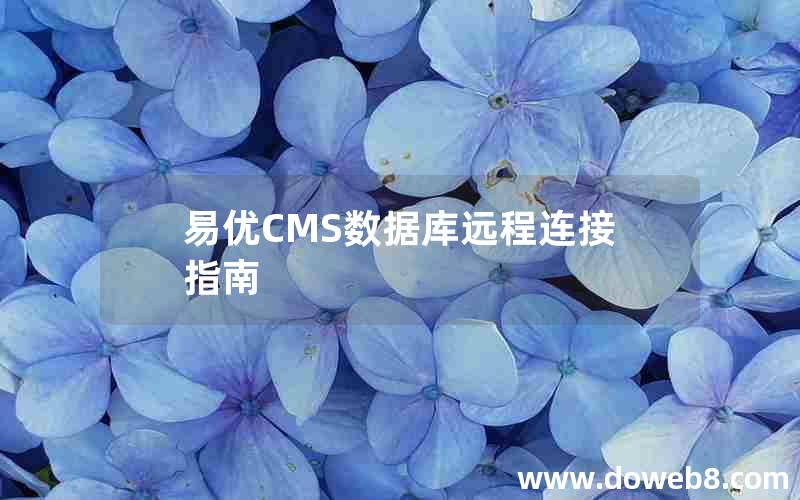 易优CMS数据库远程连接指南