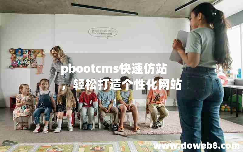 pbootcms快速仿站，轻松打造个性化网站