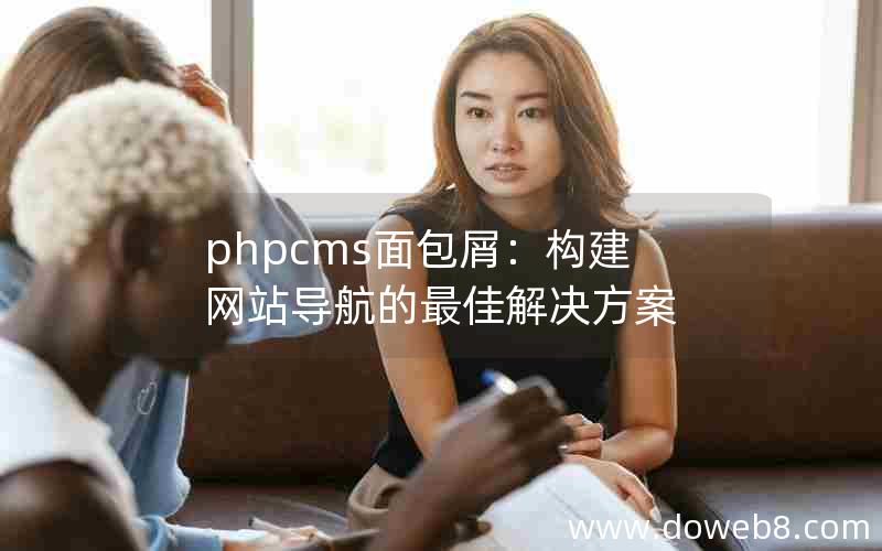 phpcms面包屑：构建网站导航的最佳解决方案