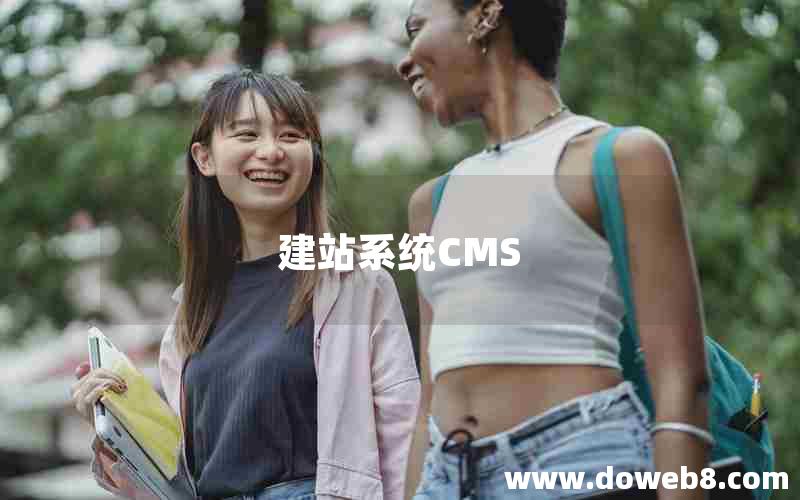 建站系统CMS