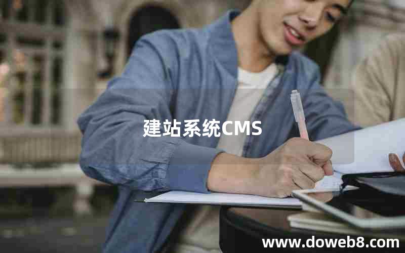 建站系统CMS