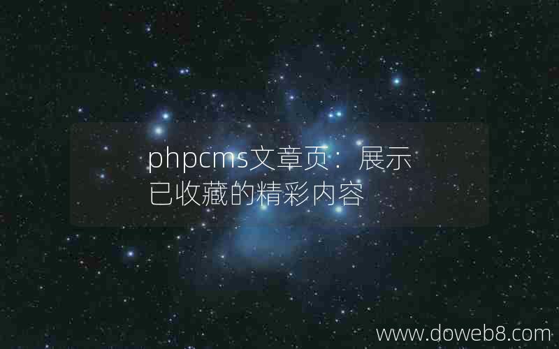 phpcms文章页：展示已收藏的精彩内容