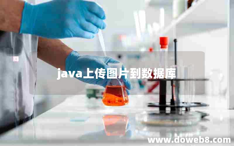 java上传图片到数据库