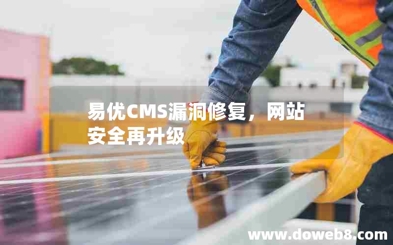 易优CMS漏洞修复，网站安全再升级