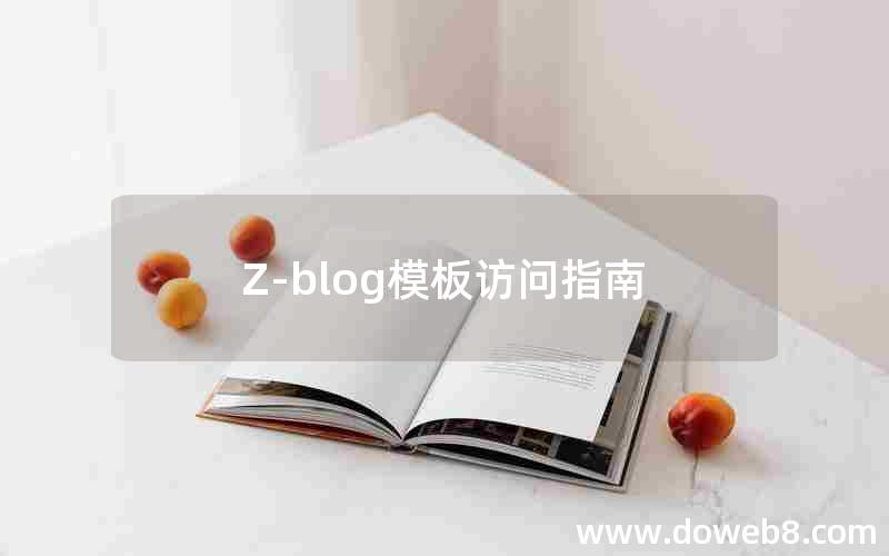 Z-blog模板访问指南