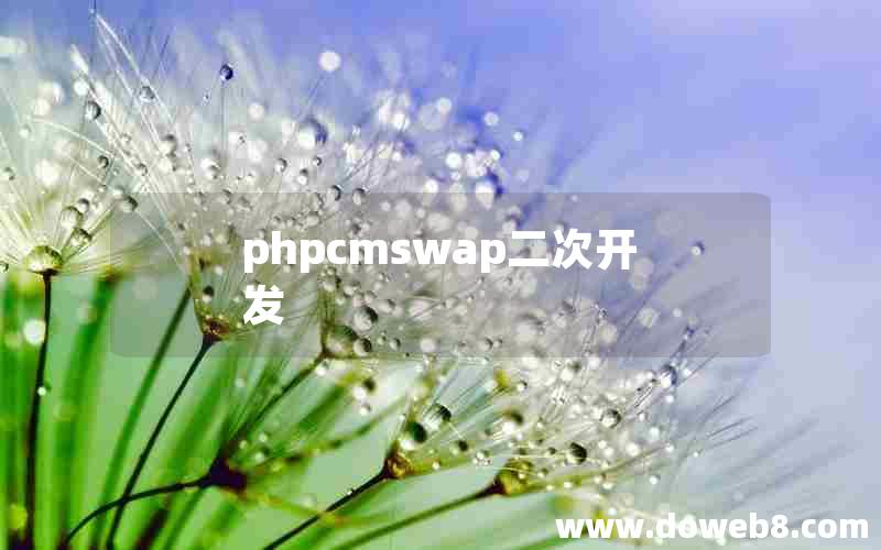 phpcmswap二次开发