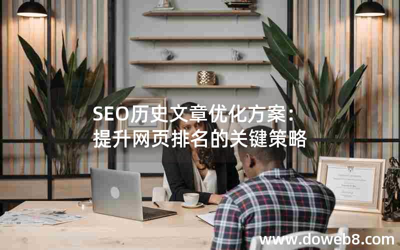 SEO历史文章优化方案：提升网页排名的关键策略