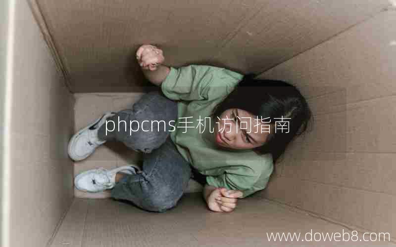 phpcms手机访问指南