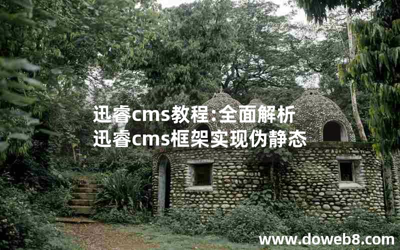 迅睿cms教程:全面解析迅睿cms框架实现伪静态