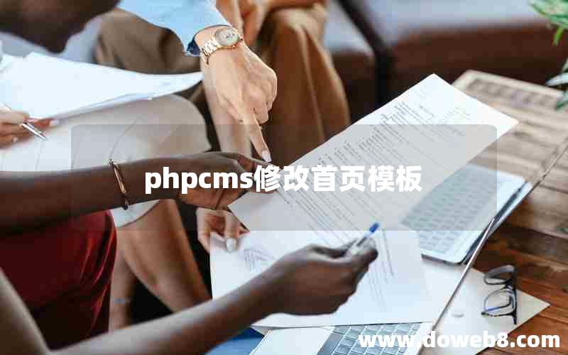 phpcms修改首页模板