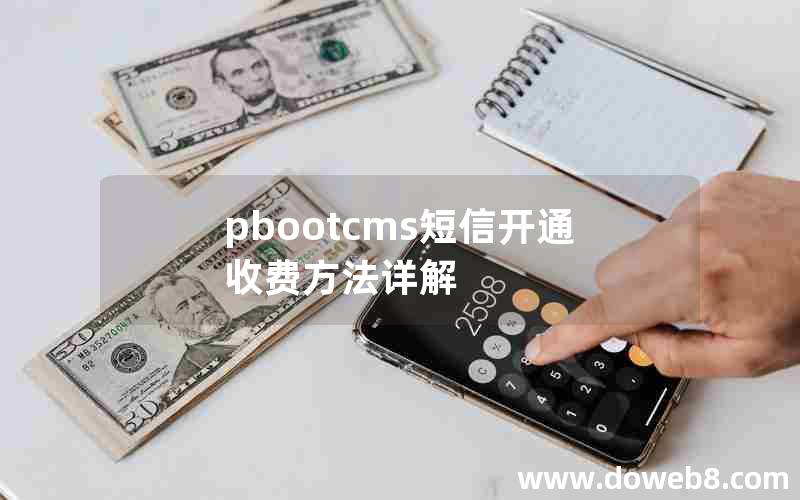 pbootcms短信开通收费方法详解