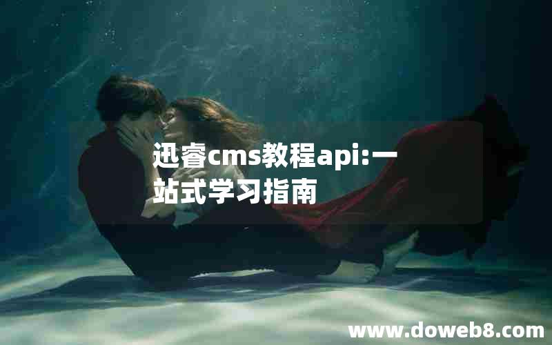 迅睿cms教程api:一站式学习指南