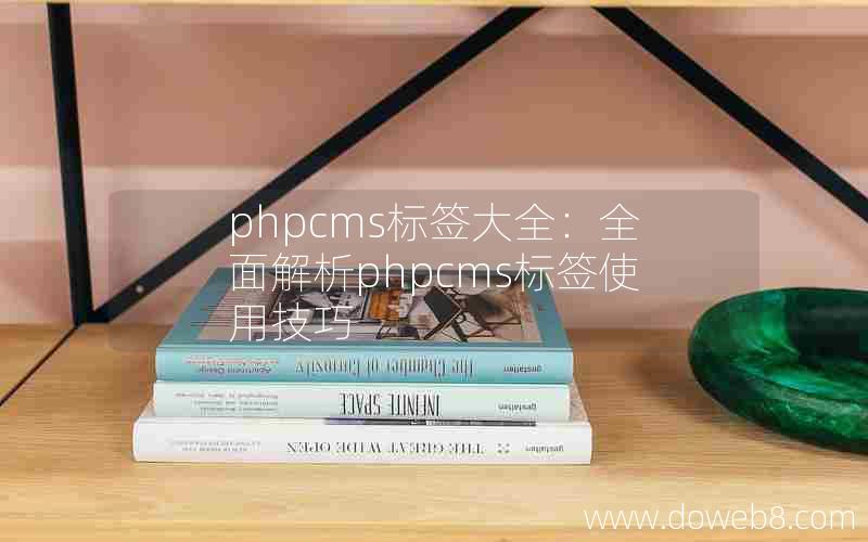 phpcms标签大全：全面解析phpcms标签使用技巧