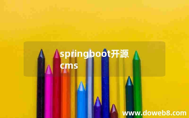 springboot开源cms