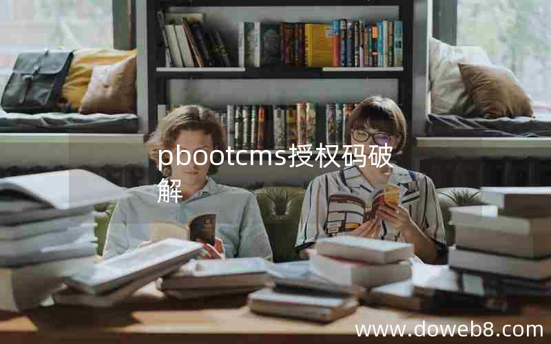 pbootcms授权码破解