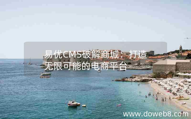 易优CMS破解商城：打造无限可能的电商平台