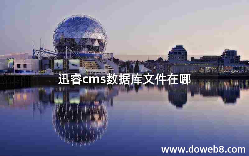 迅睿cms数据库文件在哪