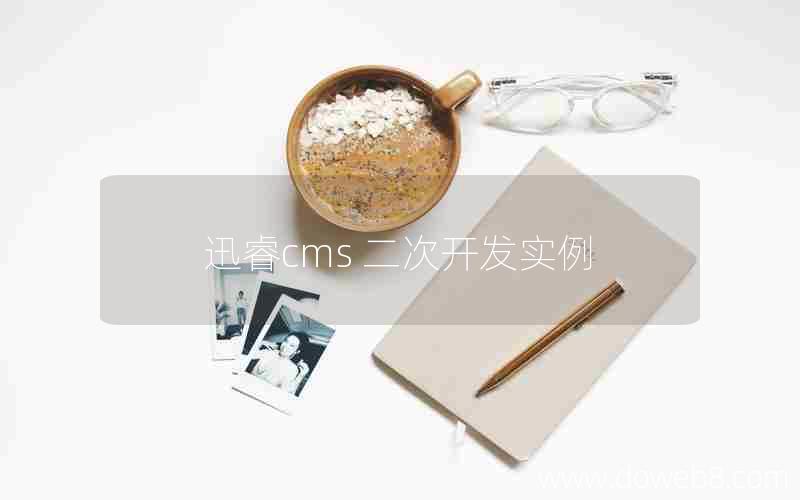 迅睿cms 二次开发实例