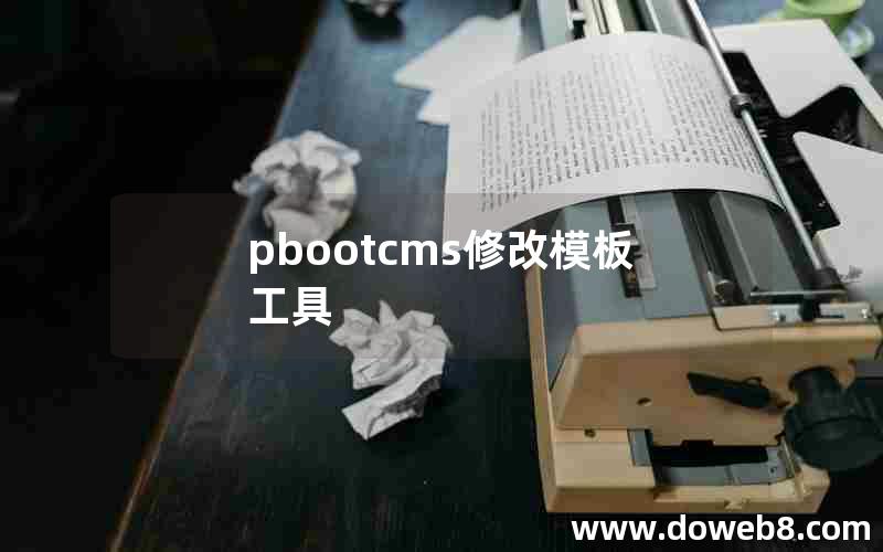 pbootcms修改模板工具