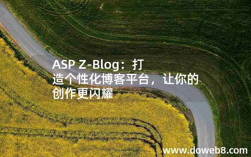 ASP Z-Blog：打造个性化博客平台，让你的创作更闪耀