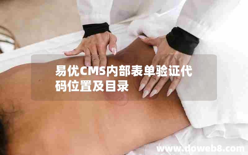 易优CMS内部表单验证代码位置及目录