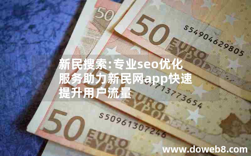 新民搜索:专业seo优化服务助力新民网app快速提升用户流量