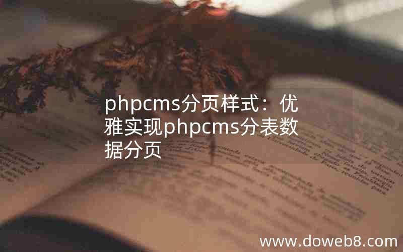 phpcms分页样式：优雅实现phpcms分表数据分页