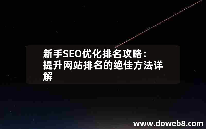 新手SEO优化排名攻略：提升网站排名的绝佳方法详解