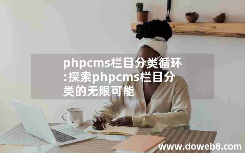 phpcms栏目分类循环:探索phpcms栏目分类的无限可能