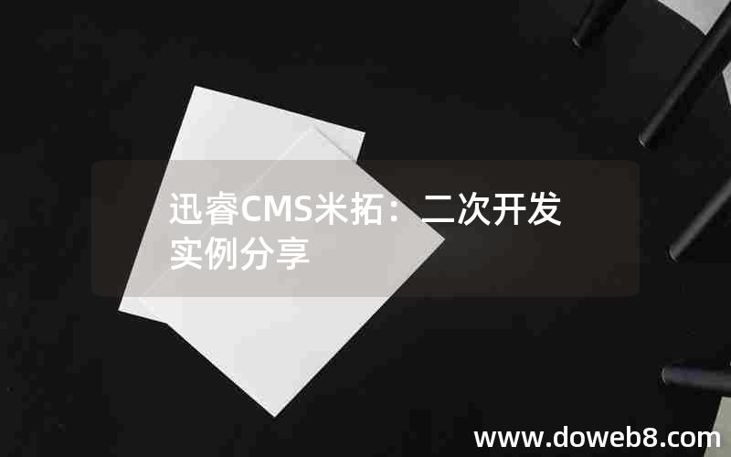 迅睿CMS米拓：二次开发实例分享