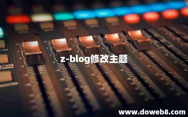 z-blog修改主题