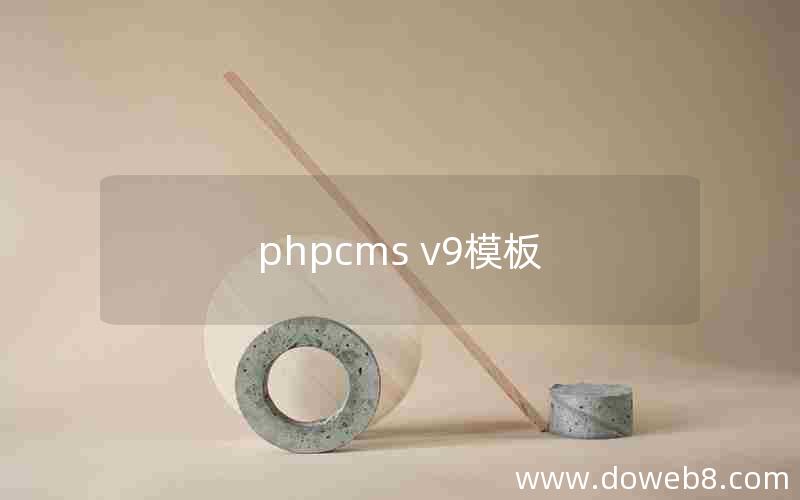 phpcms v9模板