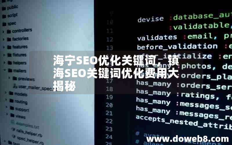 海宁SEO优化关键词，镇海SEO关键词优化费用大揭秘