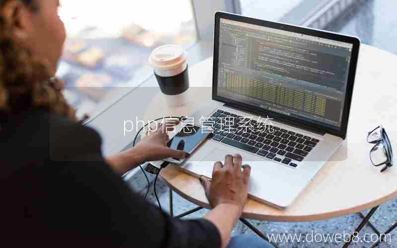 php信息管理系统