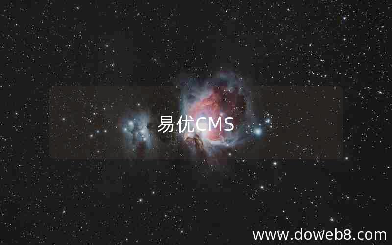 易优CMS