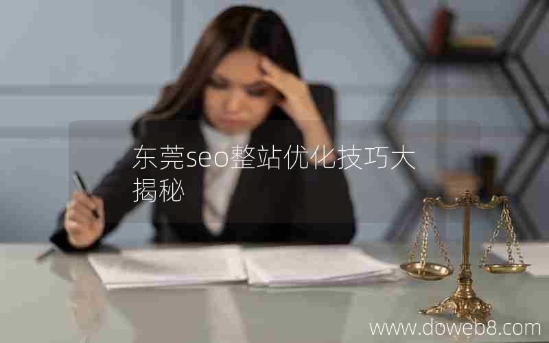 东莞seo整站优化技巧大揭秘