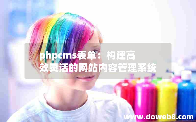 phpcms表单：构建高效灵活的网站内容管理系统