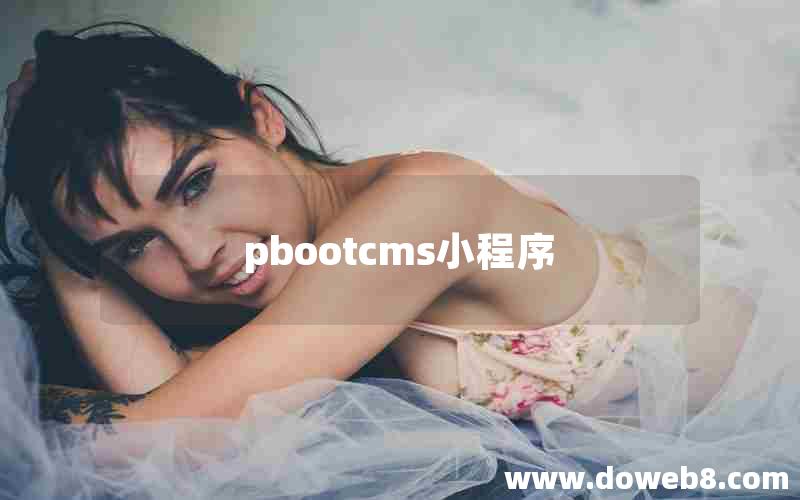 pbootcms小程序