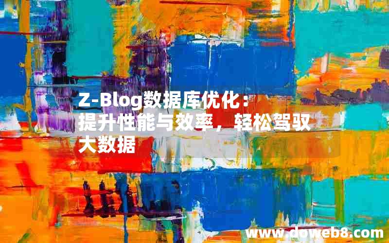 Z-Blog数据库优化：提升性能与效率，轻松驾驭大数据