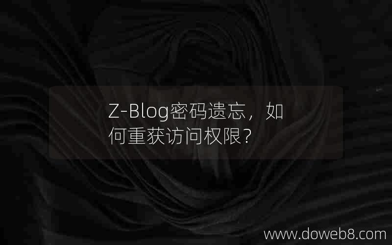 Z-Blog密码遗忘，如何重获访问权限？