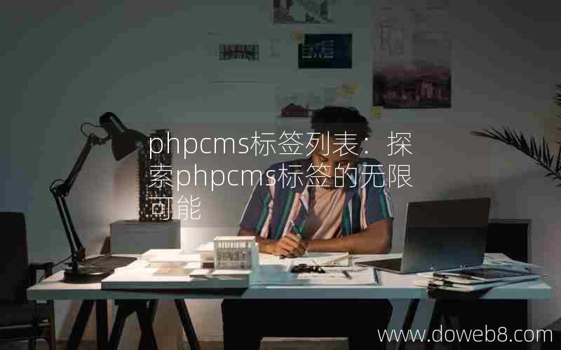 phpcms标签列表：探索phpcms标签的无限可能