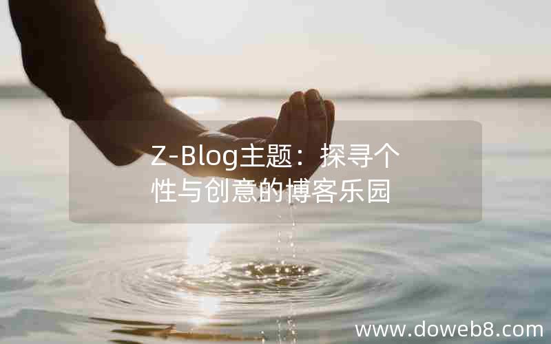 Z-Blog主题：探寻个性与创意的博客乐园