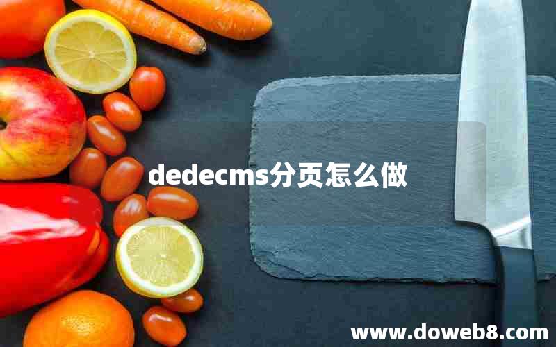 dedecms分页怎么做